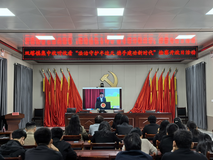 雙塔鎮(zhèn)：全體干部收聽收看“法治守護(hù)半邊天，攜手建功新時代”檢察開放日活動直播