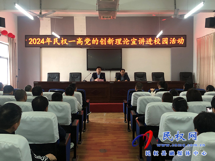 民權(quán)一高舉行黨的創(chuàng)新理論進校園宣講活動