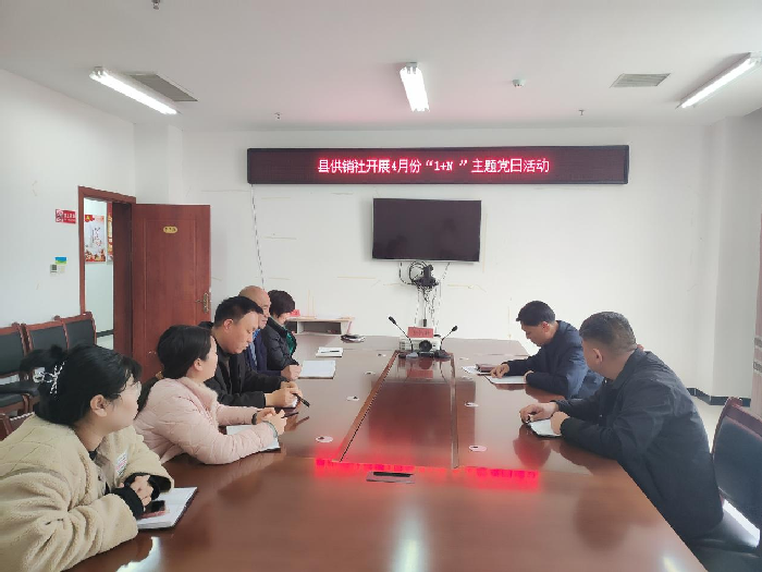 縣供銷(xiāo)社4月份主題黨日“1+關(guān)于國(guó)家安全的專(zhuān)題學(xué)習(xí)”活動(dòng)