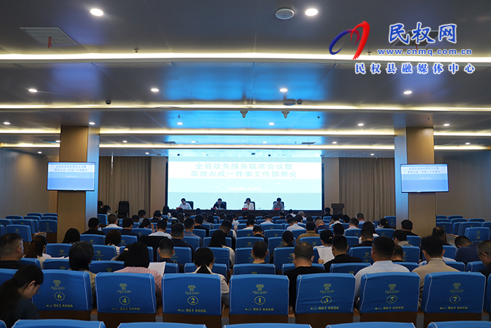 全縣政務(wù)服務(wù)聯(lián)席會議暨高效辦成一件事工作部署會議召開