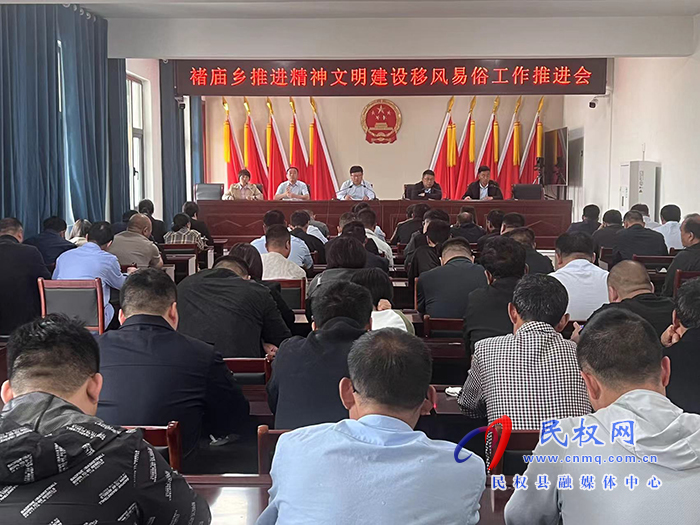 褚廟鄉(xiāng)召開移風易俗工作推進會
