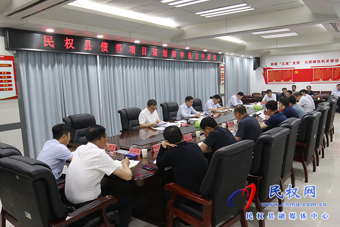 民權(quán)縣債券項(xiàng)目謀劃和申報(bào)工作會議召開