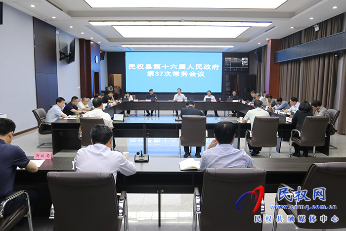民權(quán)縣第十六屆人民政府第37次常務(wù)會(huì)議召開(kāi)