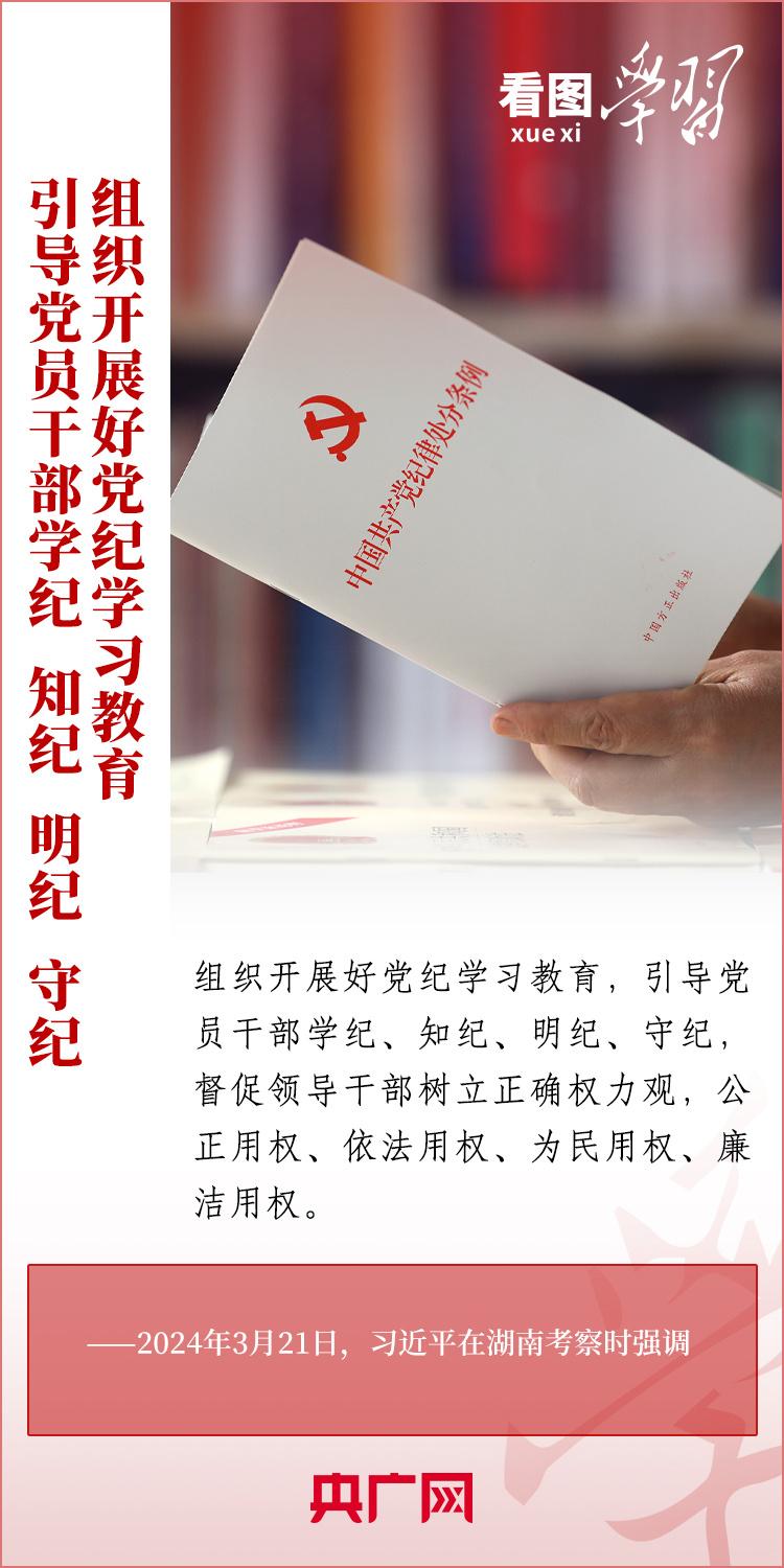看圖學(xué)習(xí)丨學(xué)紀(jì)、知紀(jì)、明紀(jì)、守紀(jì) 全面加強(qiáng)黨的紀(jì)律建設(shè)