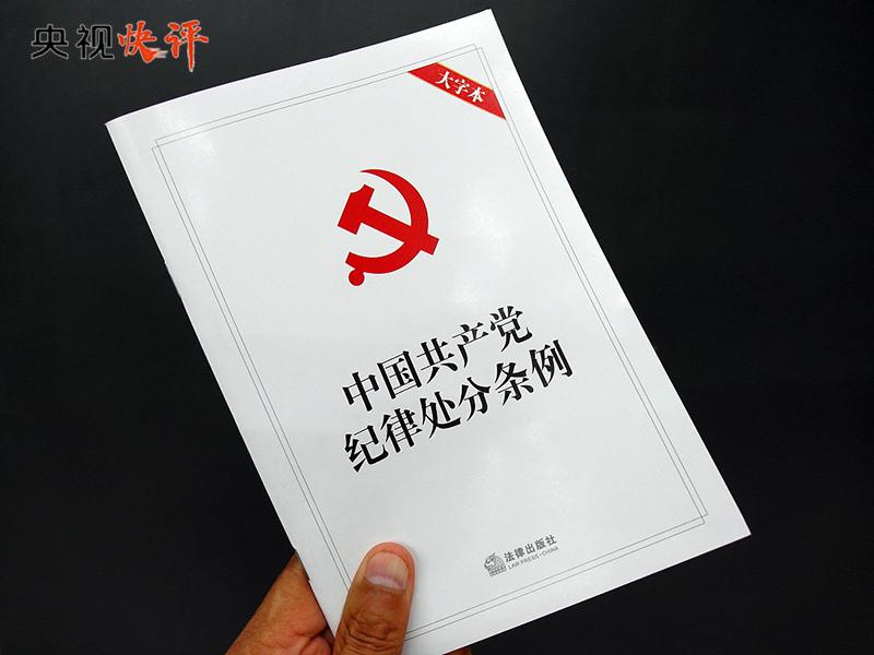 【央視快評(píng)】用黨規(guī)黨紀(jì)校正思想和行動(dòng)