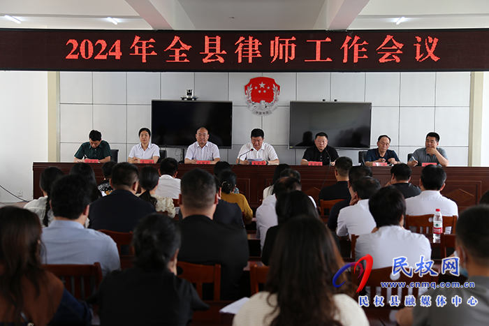 我縣召開(kāi)2024年全縣律師工作會(huì)議