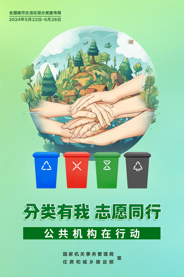 公共機(jī)構(gòu)生活垃圾分類主題宣傳海報來了，機(jī)關(guān)事務(wù)中心誠邀您的轉(zhuǎn)發(fā)！