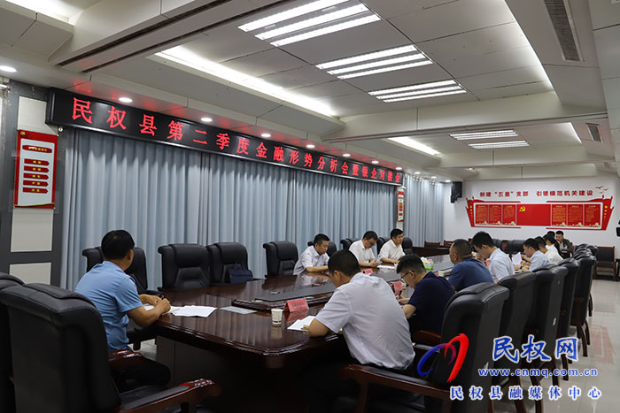 民權(quán)縣第二季度金融形勢分析會暨銀企對接會召開