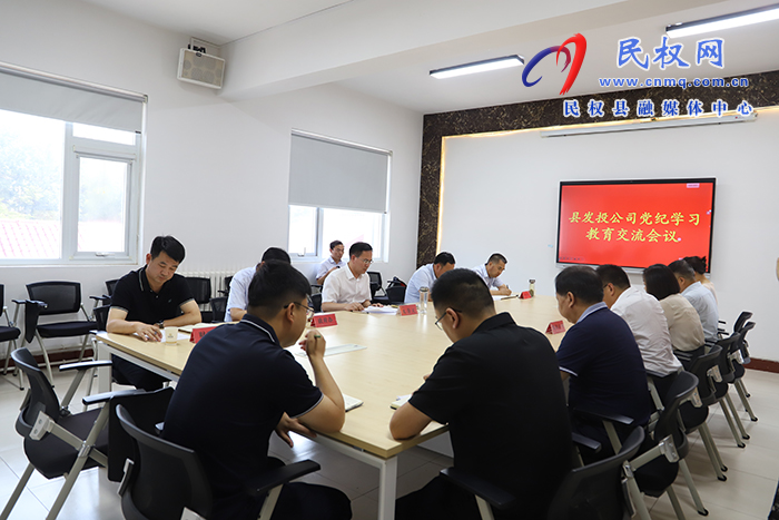 民權(quán)縣發(fā)投公司黨紀(jì)學(xué)習(xí)教育交流會召開