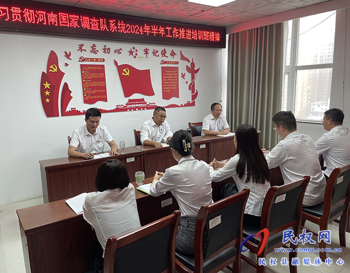 國家統(tǒng)計局民權調(diào)查隊學習貫徹落實河南國家調(diào)查隊系統(tǒng)2024年半年工作推進培訓班精神