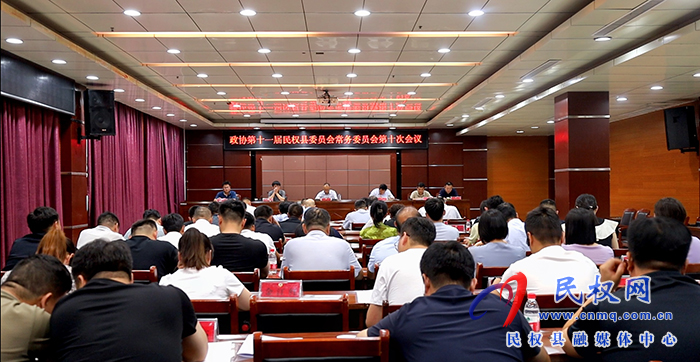 政協(xié)第十一屆民權縣委員會常務委員會第十次會議召開