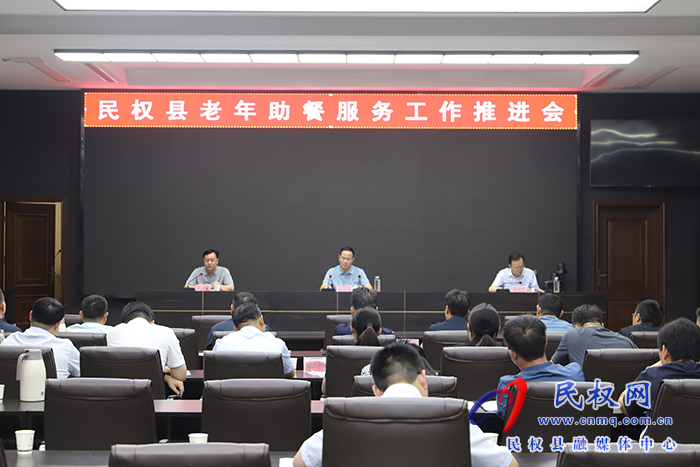民權(quán)縣老年助餐服務工作推進會召開