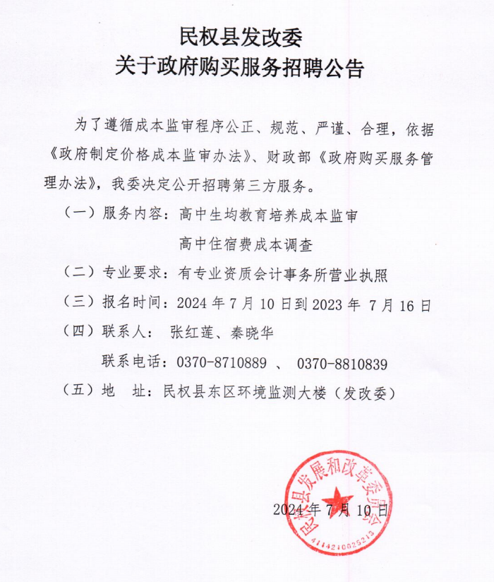 民權(quán)縣發(fā)改委關(guān)于政府購(gòu)買(mǎi)服務(wù)招聘公告