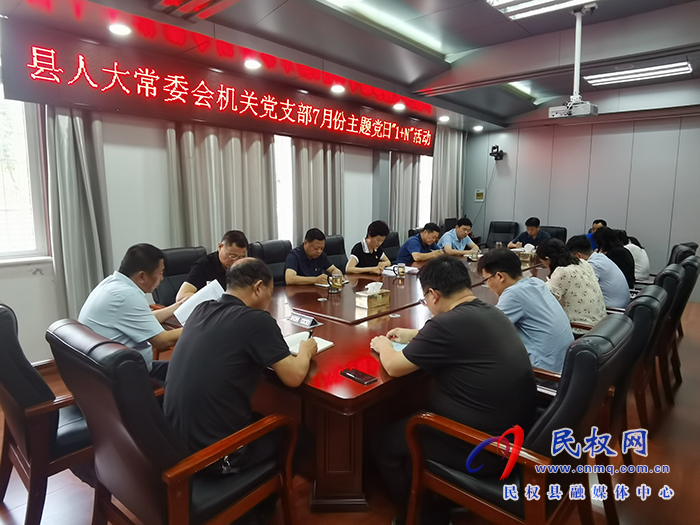 縣人大常委會機關黨支部 開展7月份主題黨日“1+N”活動