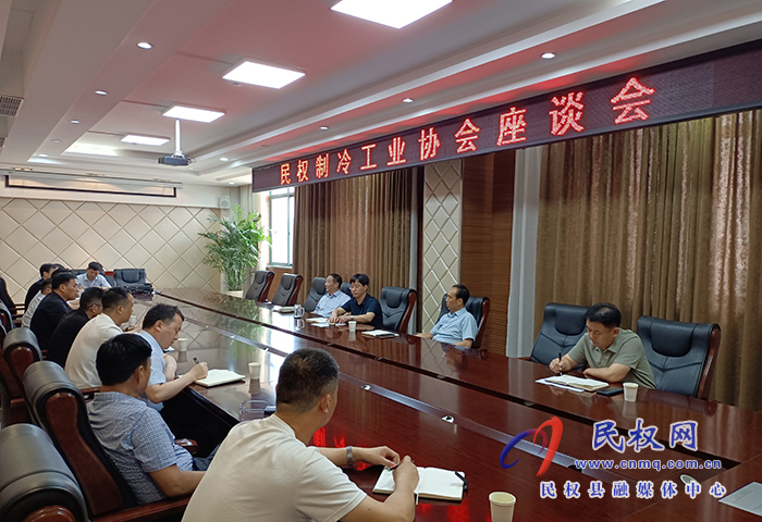 民權(quán)制冷工業(yè)協(xié)會(huì)座談會(huì)召開