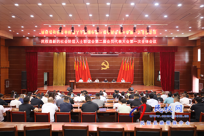 民權(quán)縣新的社會階層人士聯(lián)誼會第二屆會員代表大會第一次全體會議召開 民權(quán)縣新的社會階層人士聯(lián)誼會第二屆會員代表大會第一次全體會議召開