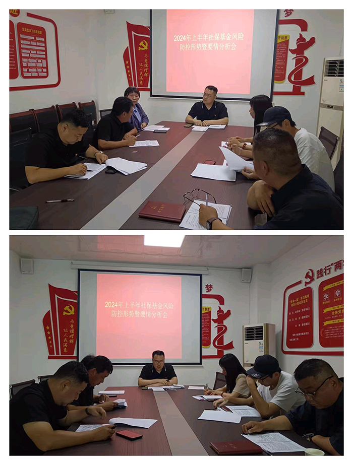 民權(quán)縣社會(huì)保險(xiǎn)中心召開2024年上半年 社?；痫L(fēng)險(xiǎn)防控形勢暨要情分析會(huì)