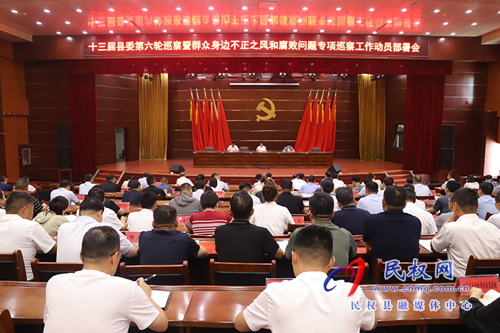 十三屆縣委第六輪巡察暨群眾身邊不正之風(fēng)和腐敗問(wèn)題專項(xiàng)巡察動(dòng)員部署會(huì)議
