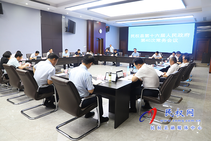 民權(quán)縣第十六屆人民政府第40次常務(wù)會(huì)召開