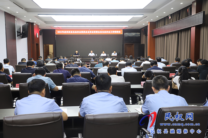 2024年度民權(quán)縣食品安全委員會全體會議暨全縣食品安全工作推進(jìn)會召開