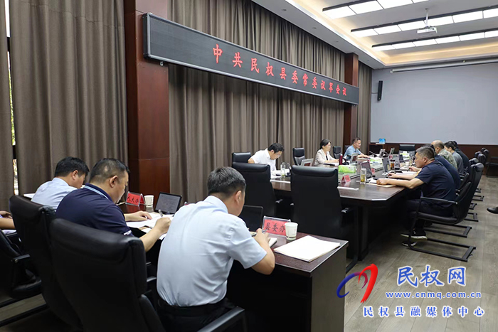 中共民權(quán)縣委常委議軍會(huì)議召開