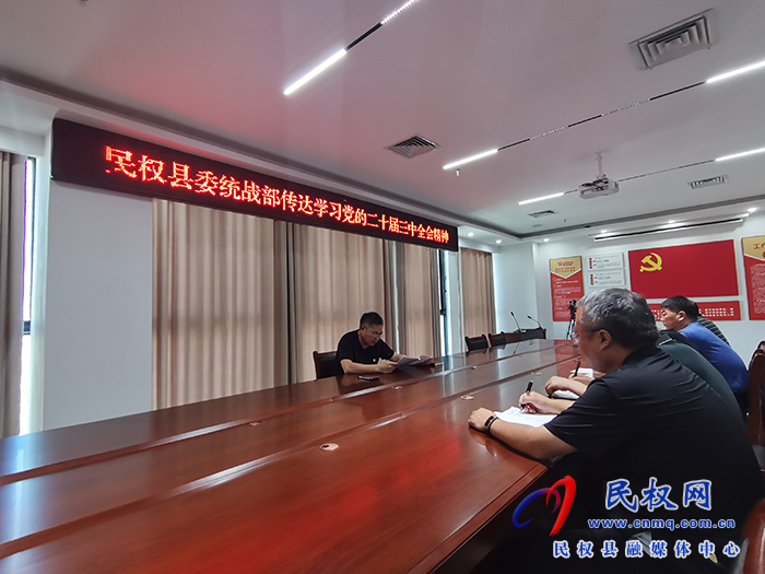 民權(quán)縣委統(tǒng)戰(zhàn)部召開學(xué)習(xí)貫徹黨的二十屆三中全會(huì)精神專題會(huì)議
