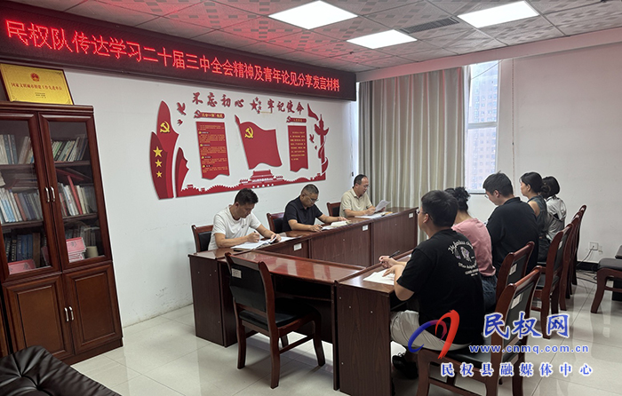 民權調(diào)查隊舉辦黨的二十屆三中全會精神青年分享交流活動