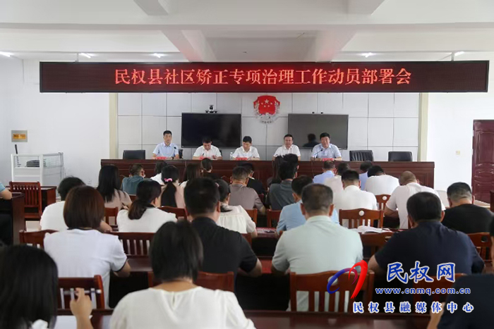 我縣召開(kāi)全縣社區(qū)矯正專項(xiàng)治理工作動(dòng)員部署會(huì)