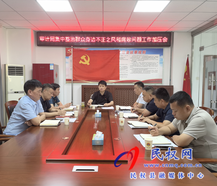 審計(jì)局集中整治群眾身邊不正之風(fēng)和腐敗問(wèn)題加壓會(huì)
