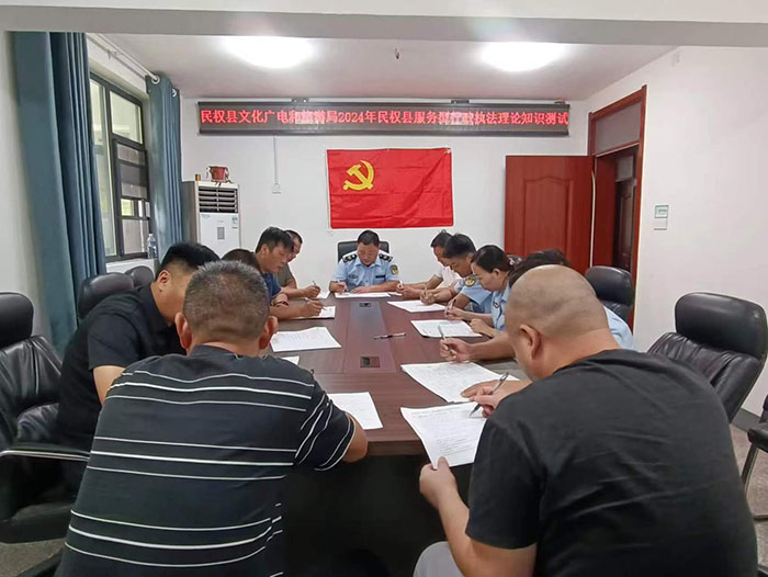 民權(quán)縣文化廣電和旅游局開展2024年民權(quán)縣服務(wù)型行政執(zhí)法理論知識(shí)測(cè)試