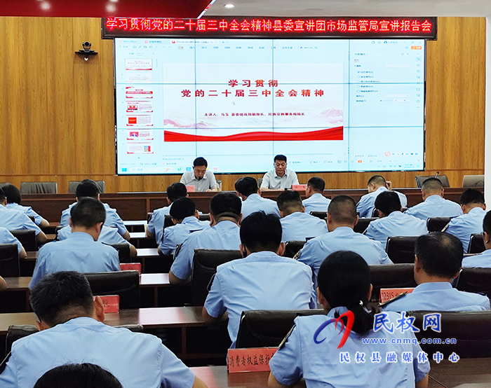 學(xué)習(xí)貫徹黨的二十屆三中全會精神縣委宣講團走進市場監(jiān)督管理局