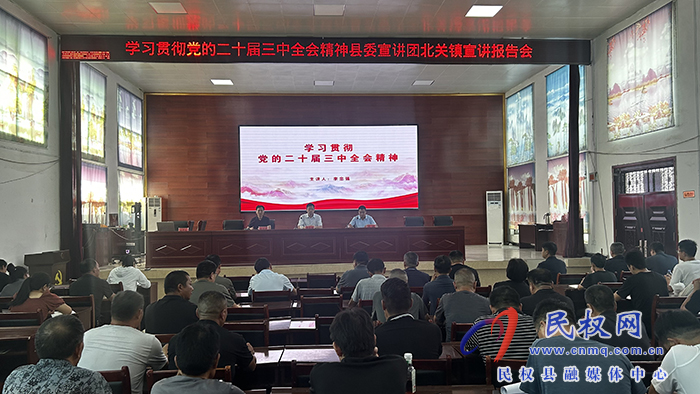 學(xué)習(xí)貫徹黨的二十屆三中全會精神縣委宣講團到雙塔鎮(zhèn)、北關(guān)鎮(zhèn)宣講