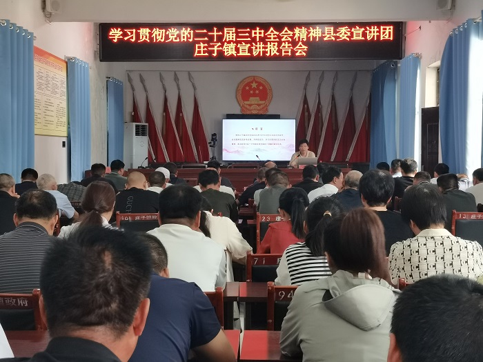 學(xué)習(xí)貫徹黨的二十屆三中全會精神縣委宣講團(tuán)在莊子鎮(zhèn)宣講