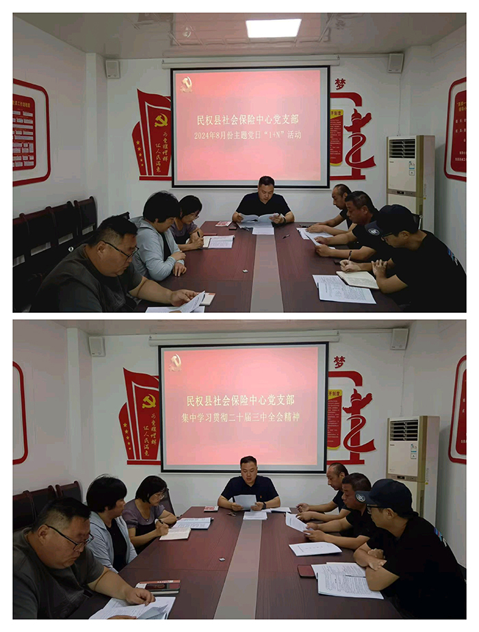 社會(huì)保險(xiǎn)中心開(kāi)展8月份主題黨日“1+N”暨二十屆三中全會(huì)精神學(xué)習(xí)活動(dòng)