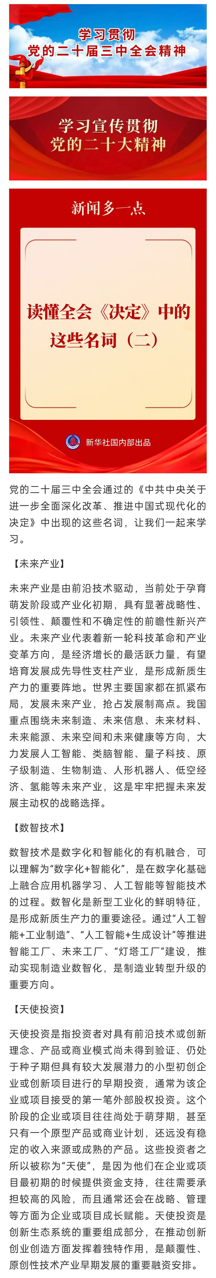 【學(xué)習(xí)宣傳貫徹黨的二十屆三中全會精神】讀懂全會《決定》中的這些名詞（二）
