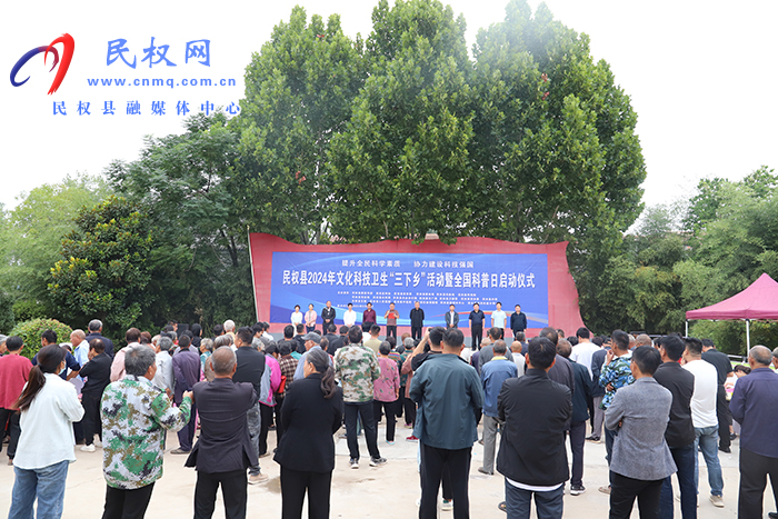 民權(quán)縣2024年文化科技衛(wèi)生“三下鄉(xiāng)”活動(dòng)暨“全國科普日”啟動(dòng)