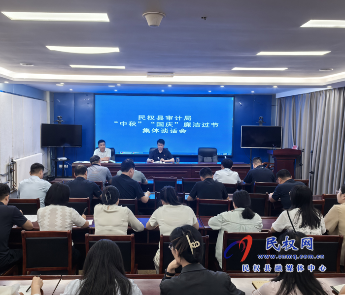 審計(jì)局“中秋”“國慶”節(jié)前集體廉潔談話