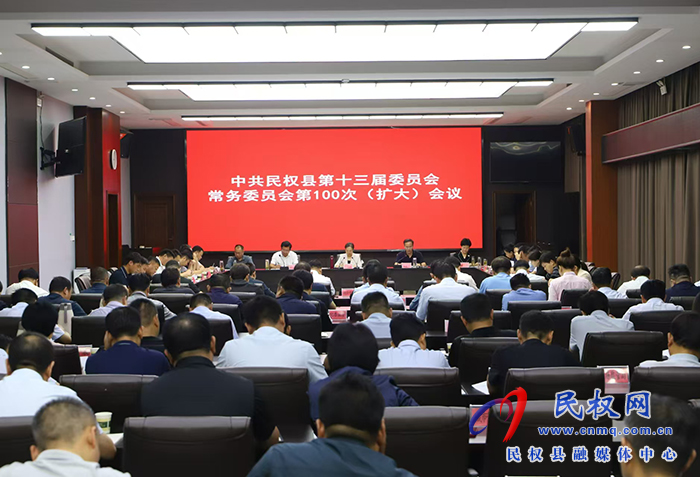 中共民權(quán)縣第十三屆委員會常務(wù)委員會第100次（擴(kuò)大）會議召開
