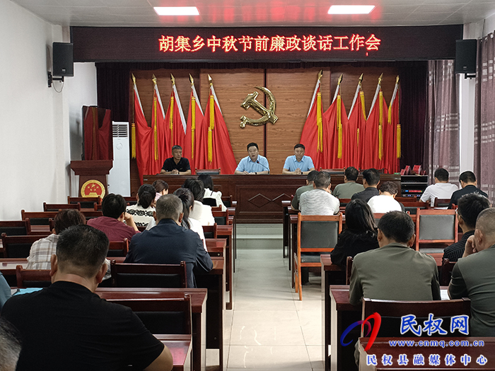 胡集鄉(xiāng)開(kāi)展“中秋節(jié)”節(jié)前廉政談話工作會(huì)