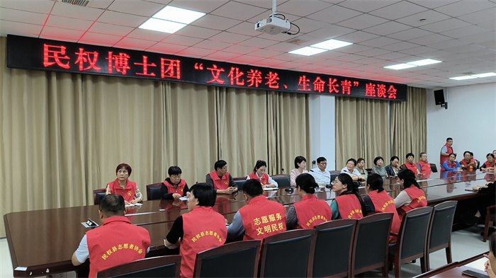 民權(quán)博士團(tuán)舉行“文化養(yǎng)老、生命長(zhǎng)青”座談會(huì)