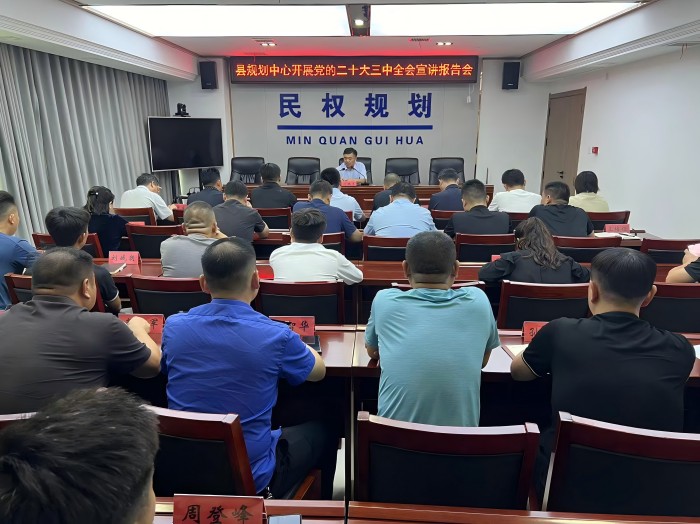 縣國土空間規(guī)劃編制研究中心開展黨的二十大全會(huì)宣講報(bào)告會(huì)