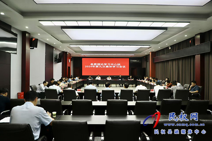 縣委理論學習中心組2024年第九次集體學習會議召開