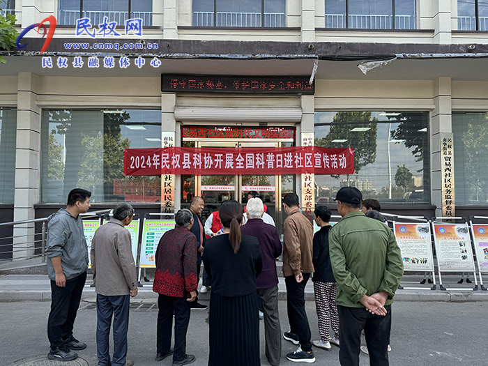 縣科協(xié)開(kāi)展全國(guó)科普日科普進(jìn)社區(qū) 宣傳活動(dòng)