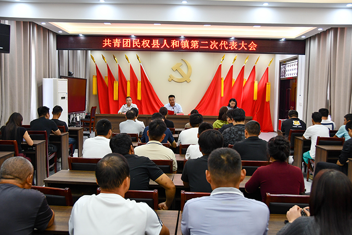 青春奮進正當時，共青團人和鎮(zhèn)第二次代表大會勝利召開