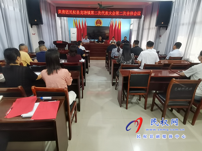 共青團(tuán)龍?zhí)伶?zhèn)第二次代表大會(huì)暨團(tuán)委換屆選舉大會(huì)圓滿完成