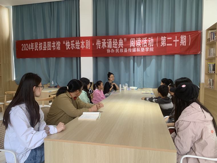 民權(quán)縣圖書館舉辦2024年第二十期“快樂(lè)繪本劇 傳承誦經(jīng)典”閱讀活動(dòng)