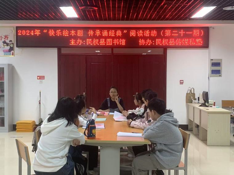 民權(quán)縣圖書(shū)館舉辦2024年第二十一期“快樂(lè)繪本劇 傳承誦經(jīng)典”閱讀活動(dòng)