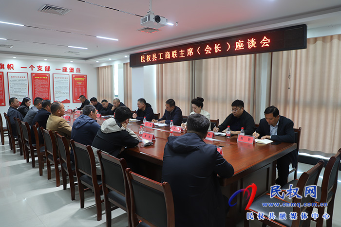 我縣舉行工商聯(lián)主席（會(huì)長）座談會(huì)