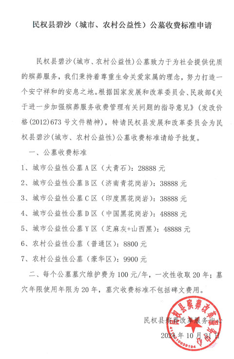 民權(quán)縣碧沙（城市、農(nóng)村公益性）公墓收費(fèi)標(biāo)準(zhǔn)申請(qǐng)