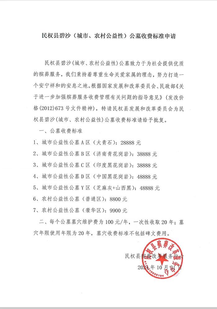 民權(quán)縣碧沙公墓收費標(biāo)準(zhǔn)申請
